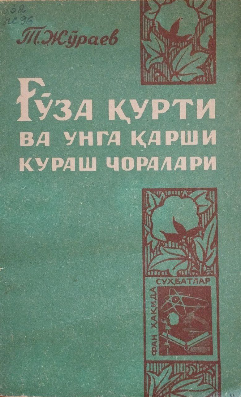 Ғўза қурти ва унга қарши кураш чоралари