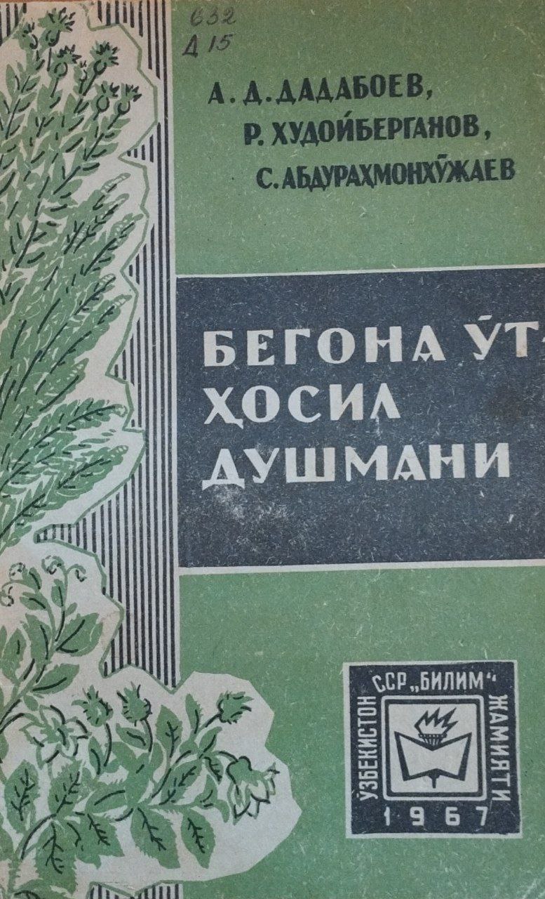 Бегона ўт ҳосил душмани