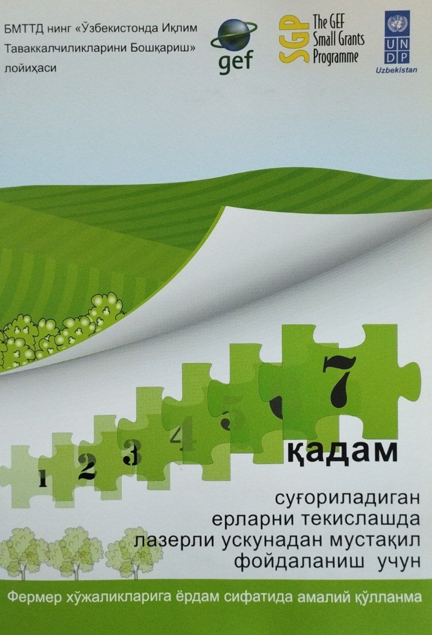 Фермер хўжаликларида ёрдам сифатида амалий қўлланма "Суғориладиган ерларни текислашда лазерли ускунадан мустақил фойдаланиш бўйича етти қадам"