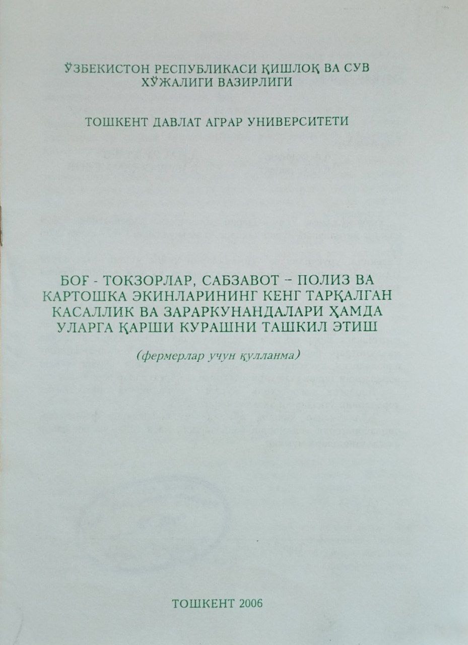 Боғ-токзорлар, сабзавот-полиз ва картошка экинларининг кенг тарқалган касаллик ва зараркунандалари ҳамда уларга қарши курашни ташкил этиш