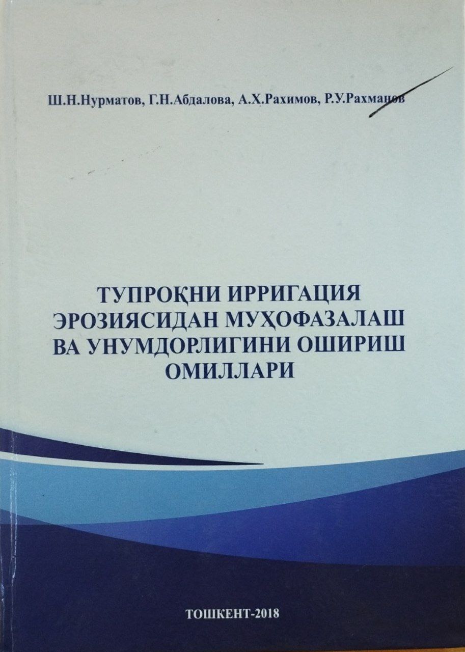 Тупроқни ирригация эрозиясидан муҳофазалаш ва унумдорлигини ошириш омиллари