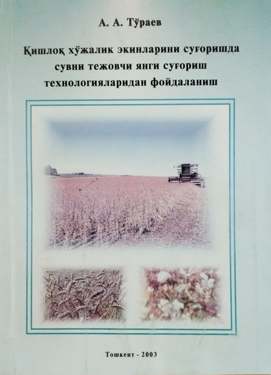 Қишлоқ хўжалик экинларини суғоришда сувни тежовчи янги суғориш технологияларидан фойдаланиш