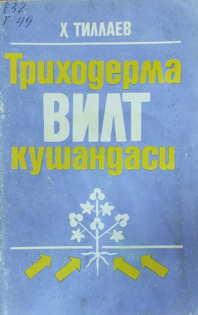 Триходерма вилт кушандаси
