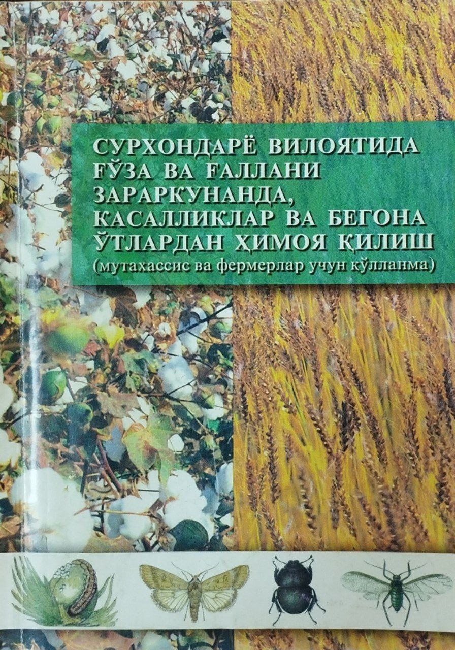 Сурхондарё вилоятида ғўза ва ғаллан зараркунанда, касалликлар ва бегона ўтлардан ҳимоя қилиш (муахассис ва фермерлар учун ўқув қўлланма)