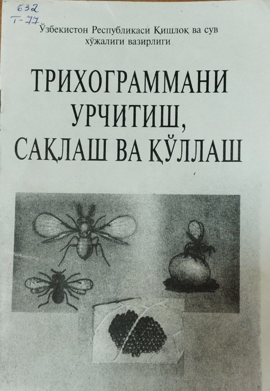 Трихограммани урчитиш, сақлаш ва қўллаш