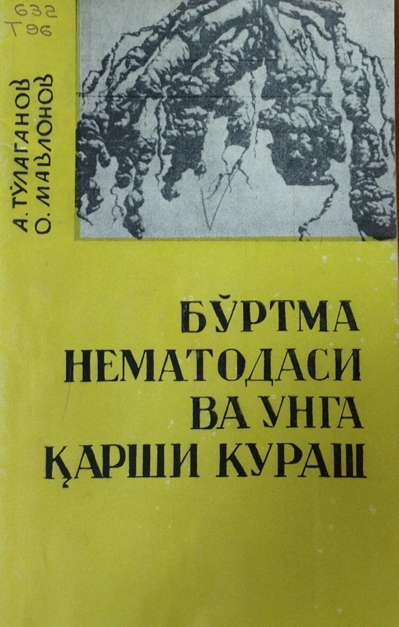 Бўртма нематодаси ва унга қарши кураш