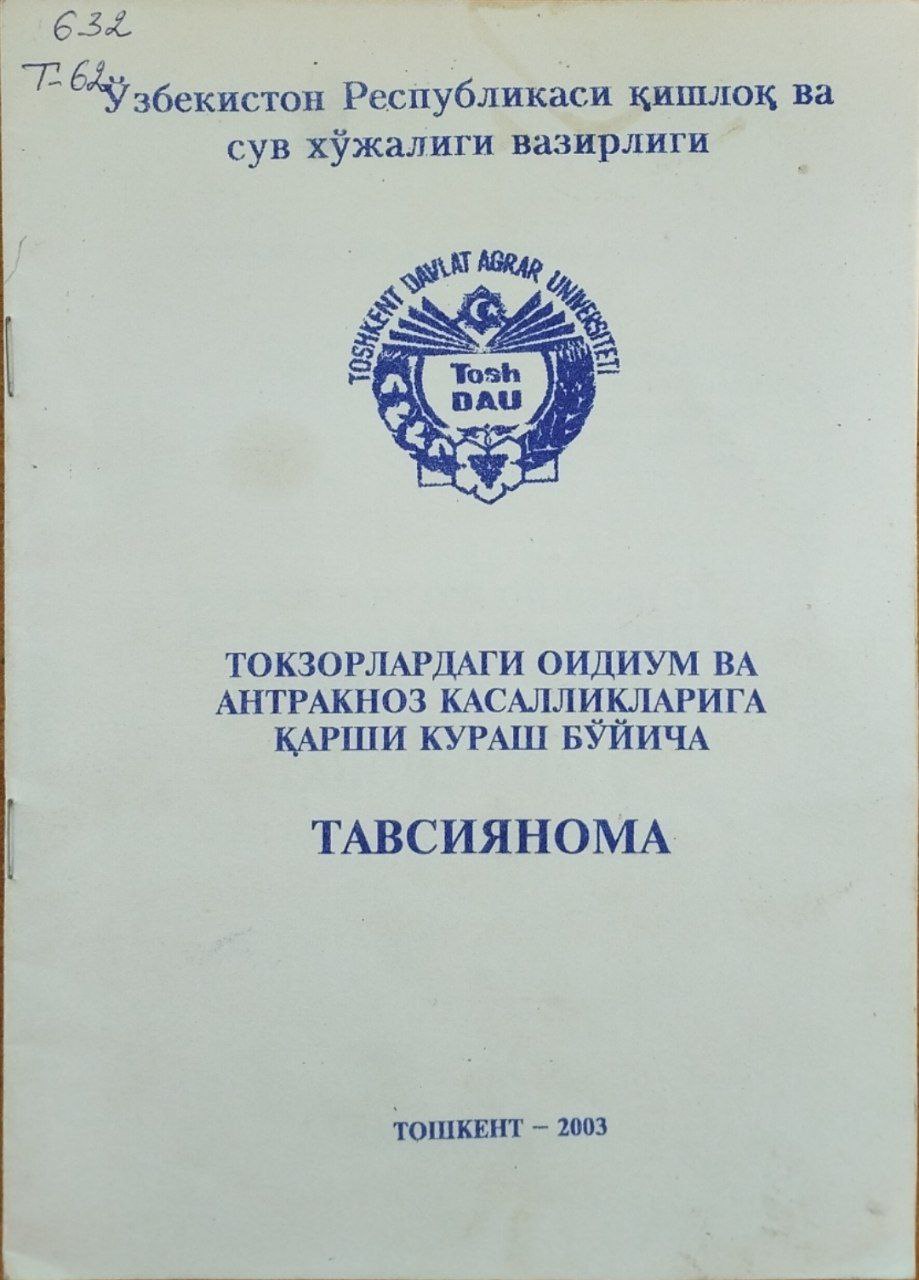 Токзорлардаги оидиум ва антракноз касалликларига қарши кураш бўйича
