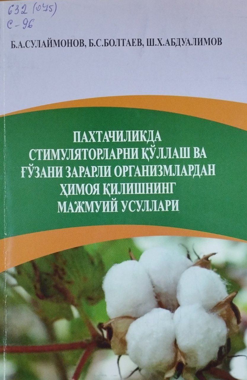 Пахтачиликда стимуляторларни қўллаш ва ғўзани зарарли организмлардан ҳимоя қилишнинг мажмуий усуллари