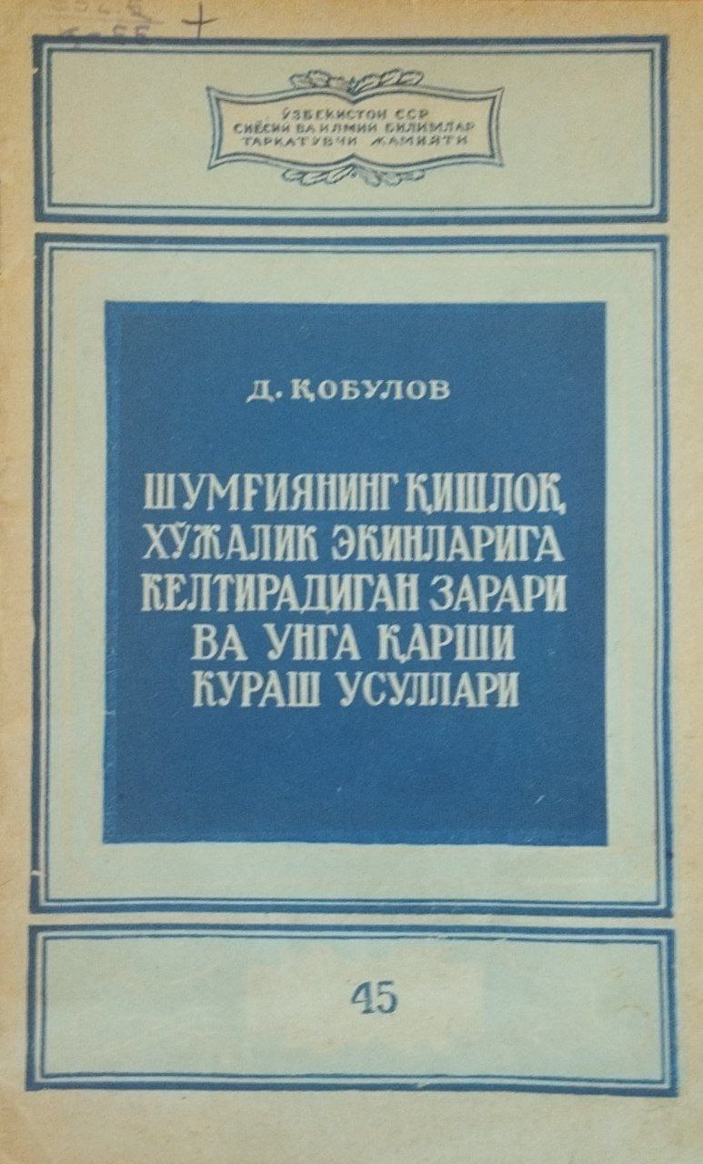 Шумғиянинг қишлоқ хўжалик экинларига келтирадиган зарари ва унга қарши кураш усуллари