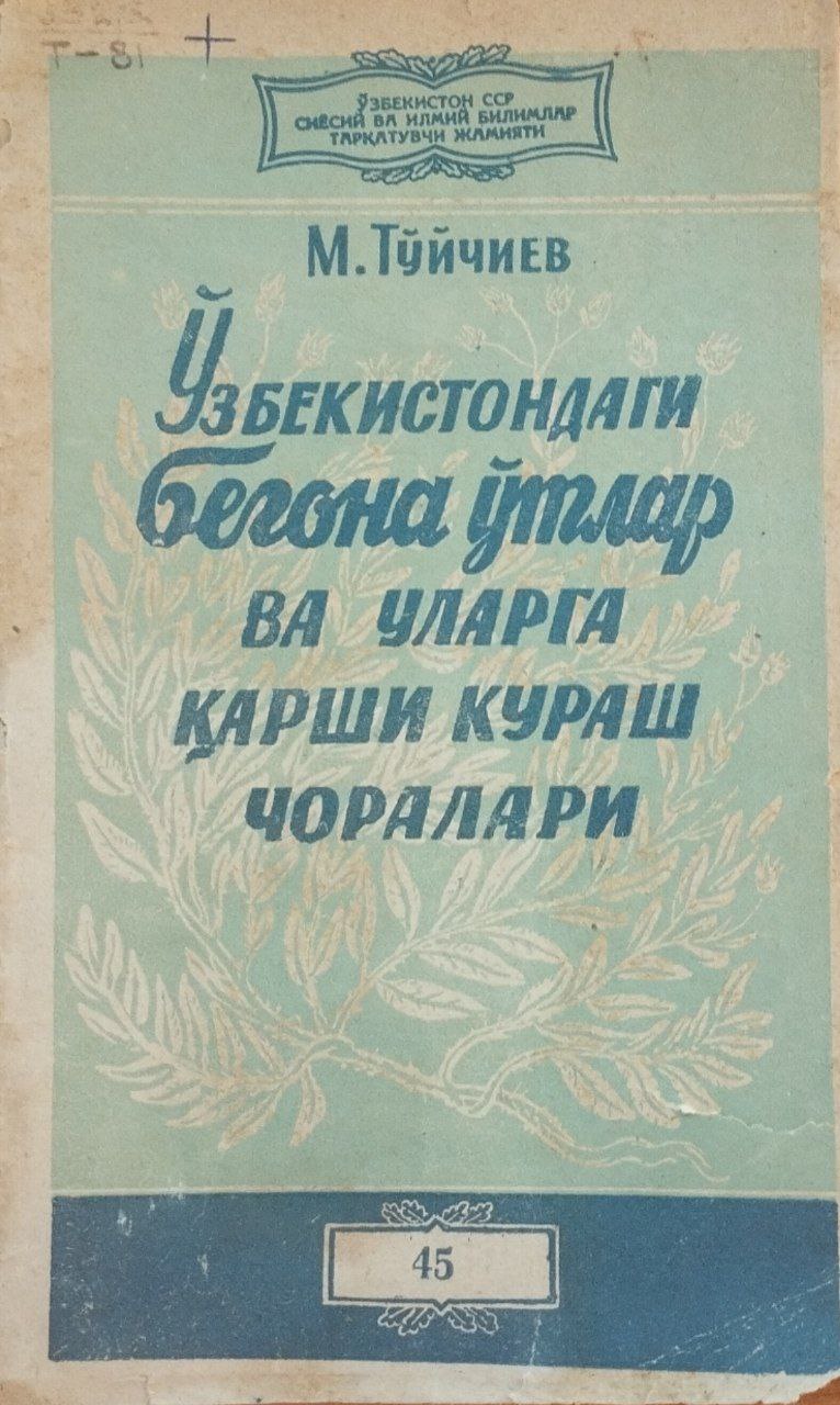 Ўзбекистондаги бегона ўтлар ва уларга қарши кураш чоралари