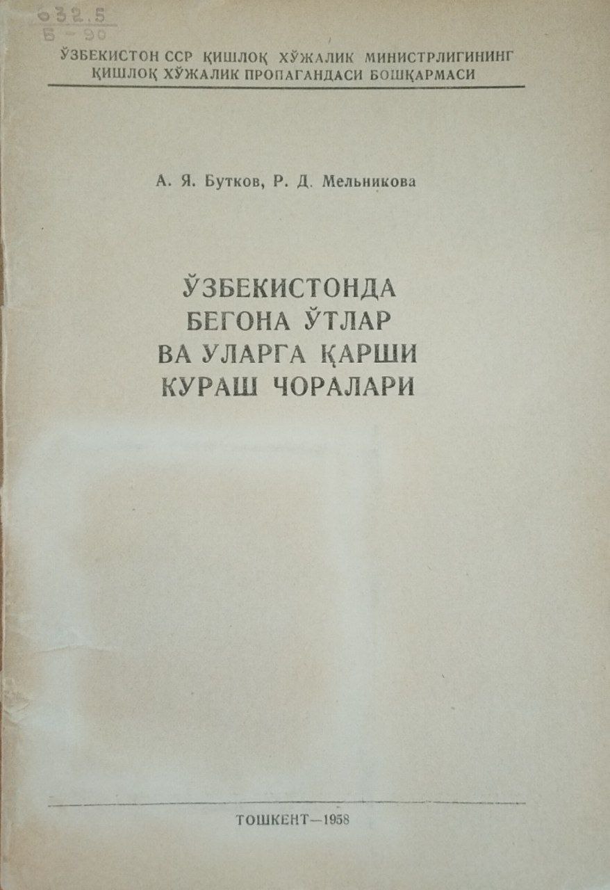 Ўзбекистонда бегона ўтлар ва уларга қарши кураш чоралари
