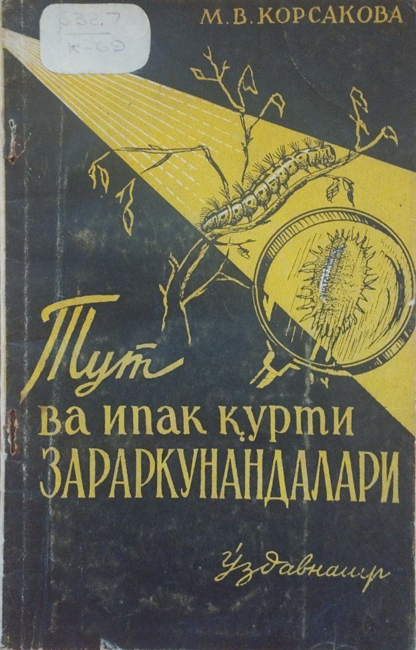 Тут ва ипак қурти зараркунандалари