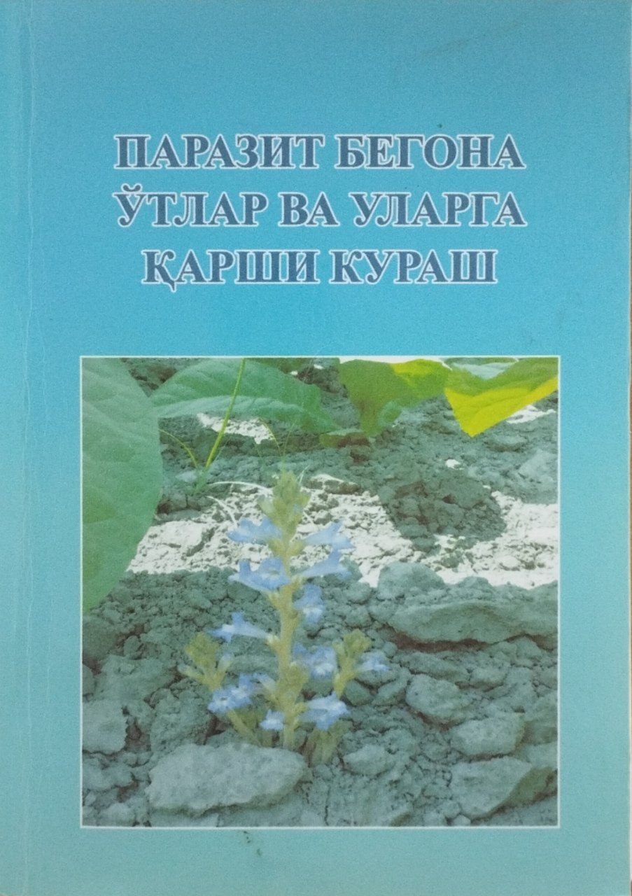 Паразит бегона ўтлар ва уларга қарши кураш