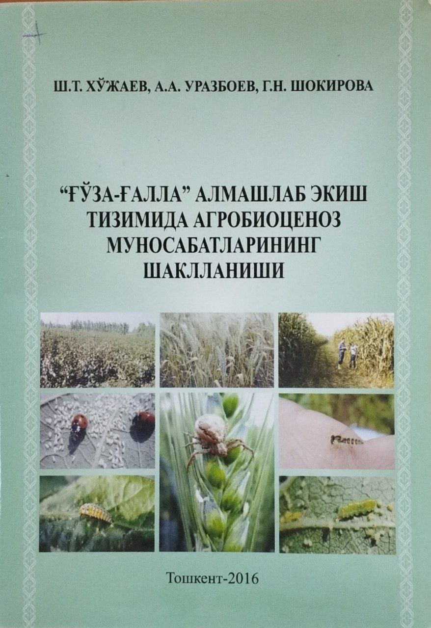 "Ғўза-ғалла" алмашлаб экиш тизимида агробиоценоз муносабатларининг шаклланиши