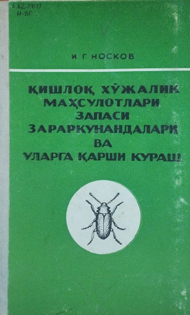 Қишлоқ хўжалик маҳсулотлари запаси зараркунандалари ва уларга қарши кураш