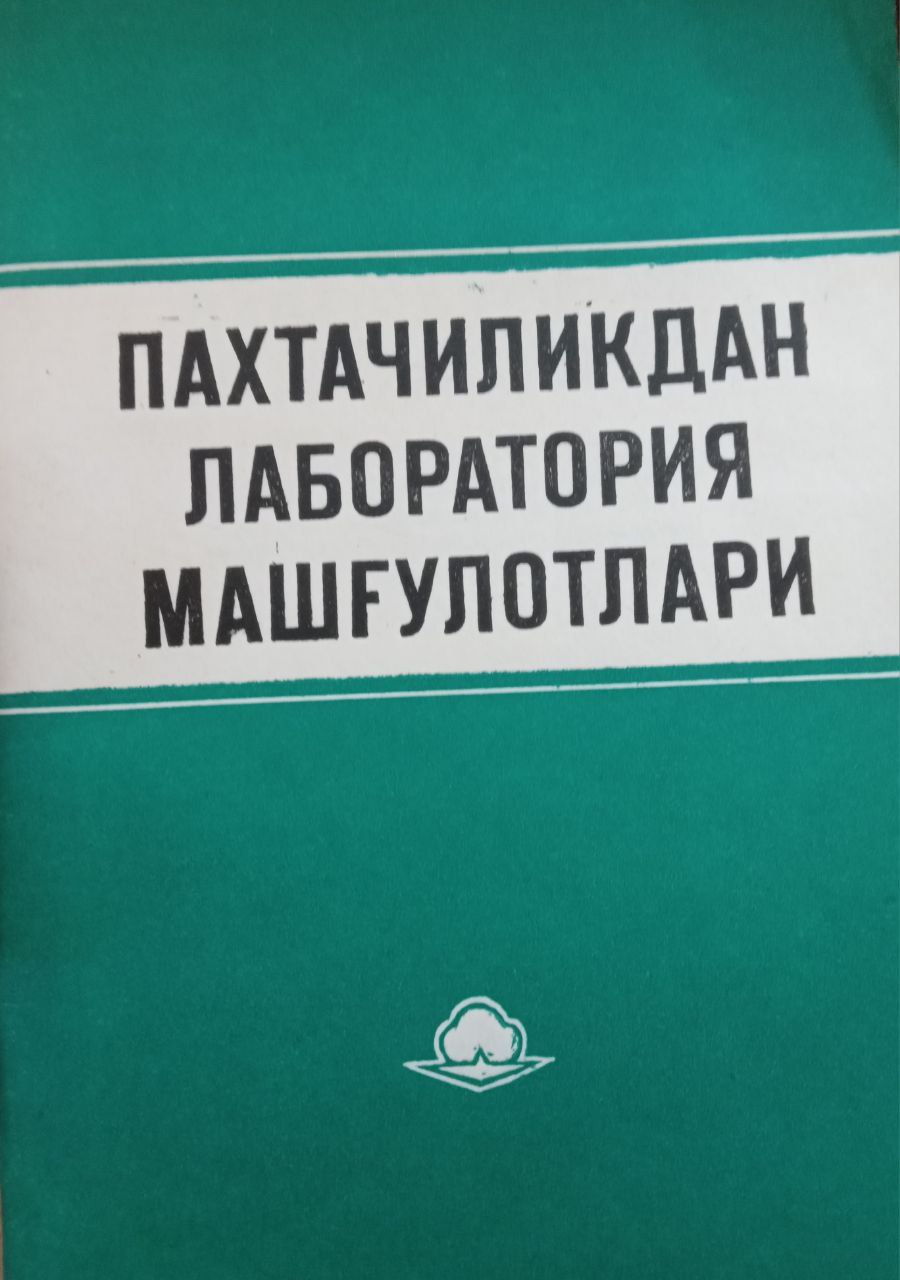 Пахтачиликдан лаборатория машғулотлари