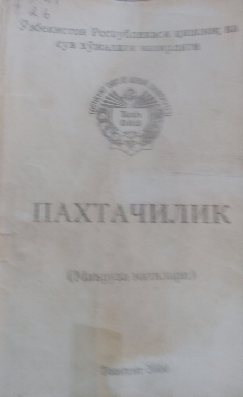 Пахтачилик