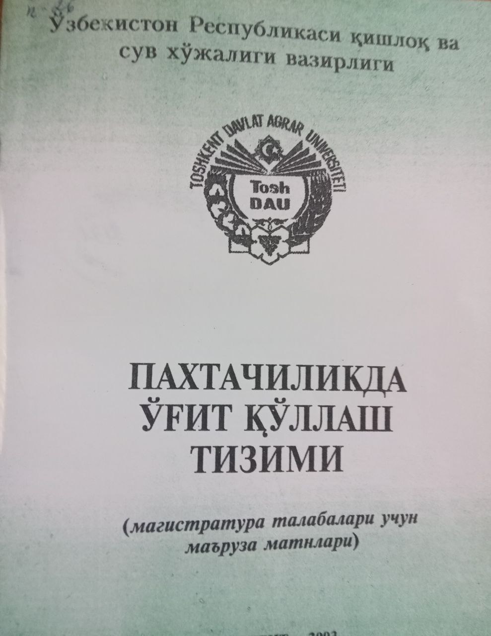 Пахтачиликда ўғит қўллаш тизими