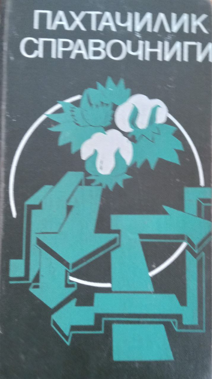 Пахтачилик справочниги