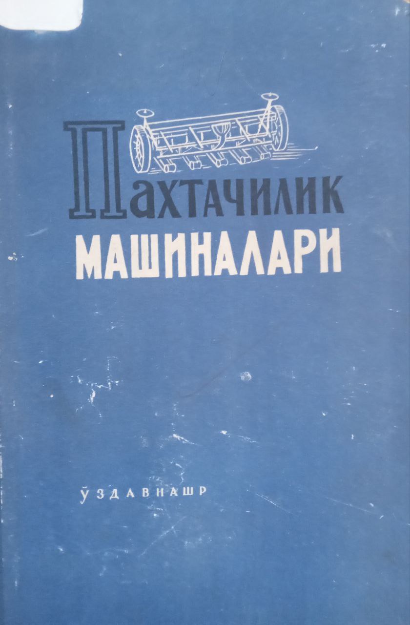 Пахтачилик машиналари (ерни ишлаш, чигит экиш ва ғўзани парвариш қилиш машиналари)