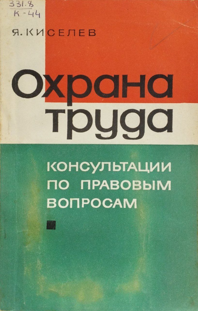 Охрана труда (консультации по правовым вопросам)