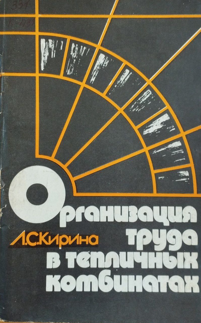 Организация труда в тепличных комбинатах