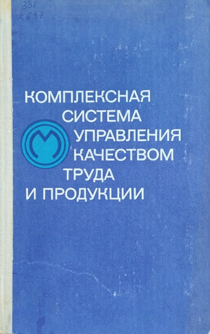 Комплексная система управления качеством труда и продукции (Опыт объединения "Московский электроламповый завод")