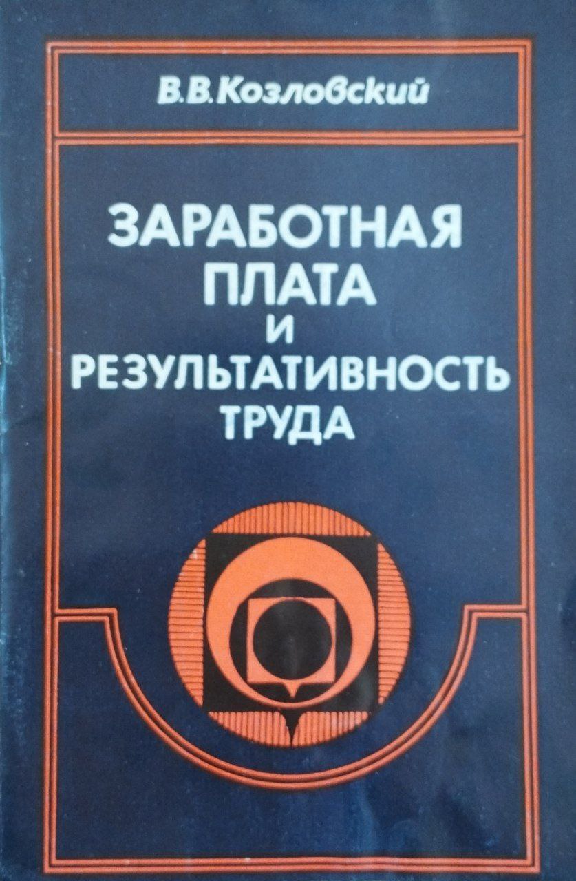 Заработная плата и результативность труда