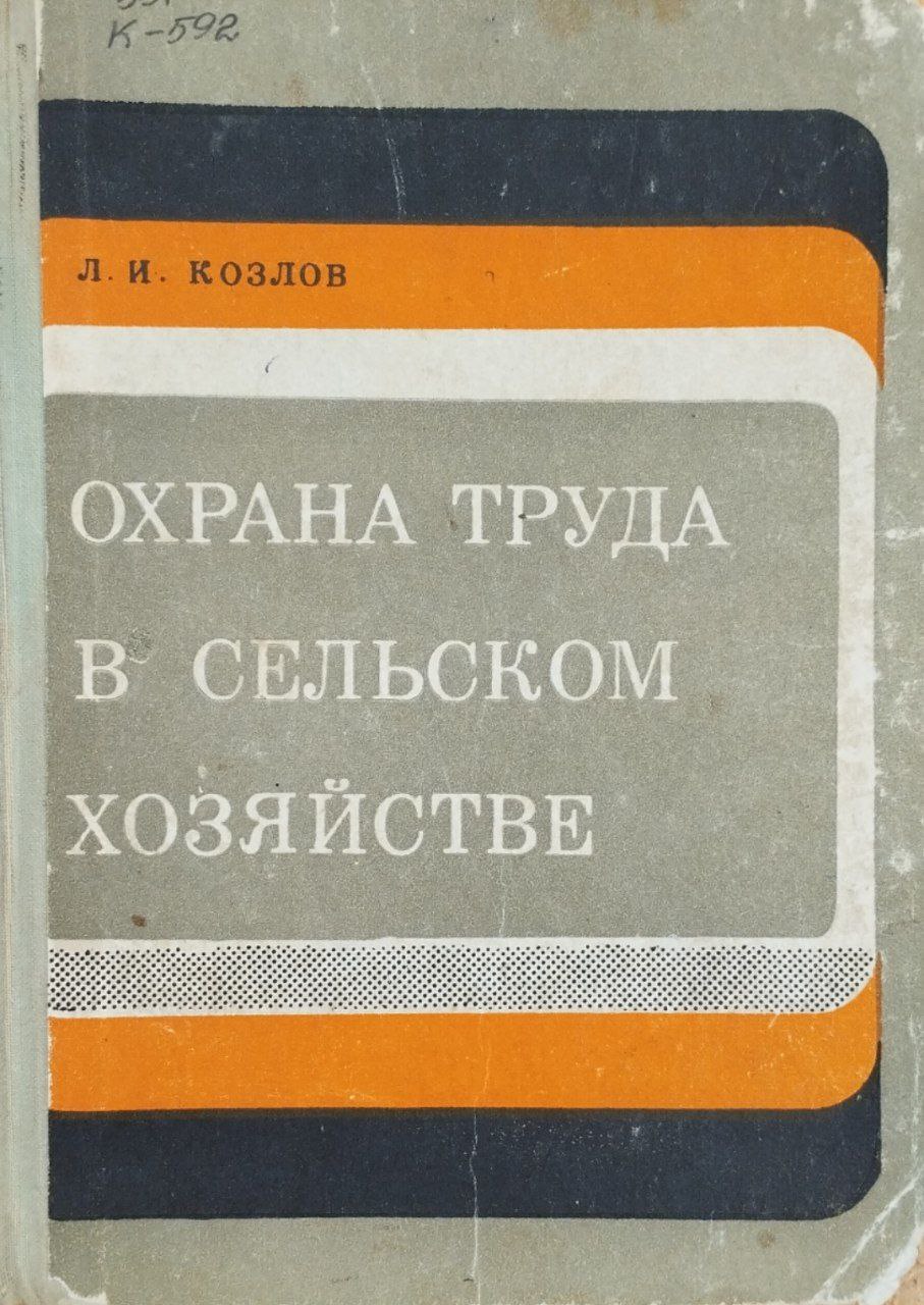 Охрана труда в сельском хозяйстве