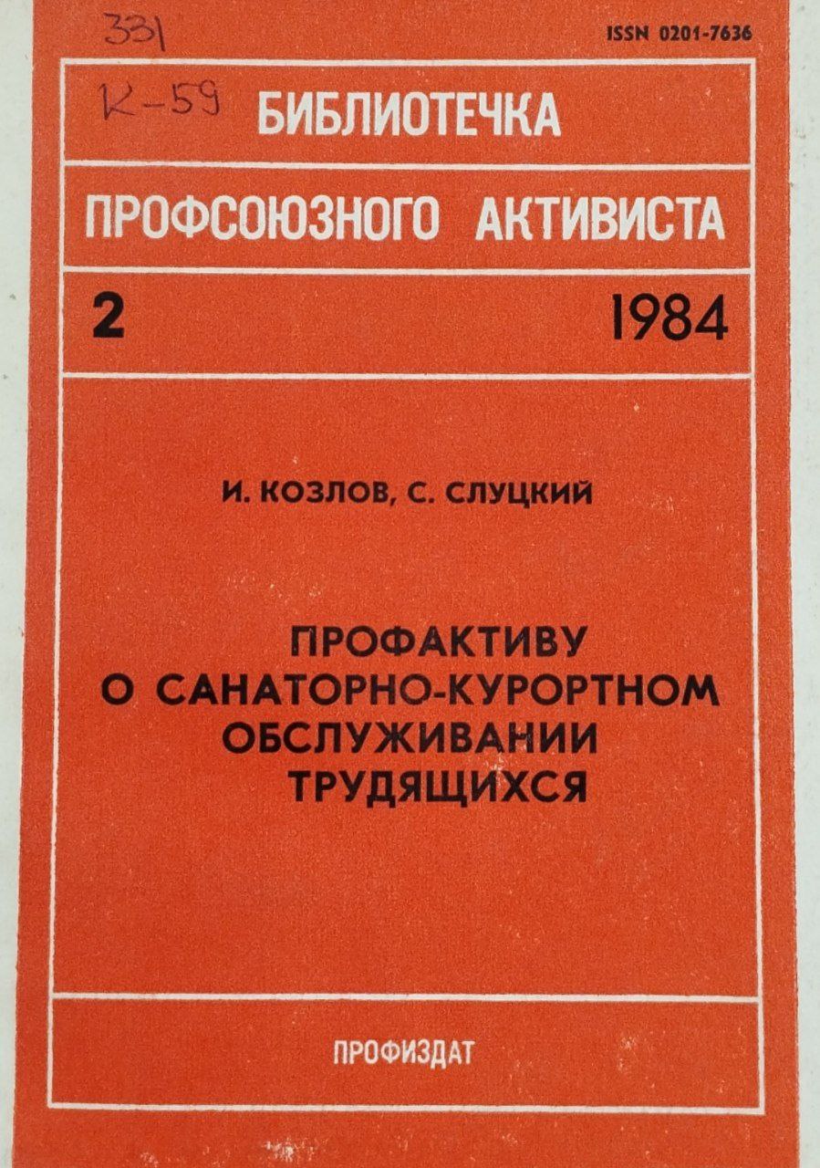 Профактиву о санаторно-курортном обслуживании трудящихся