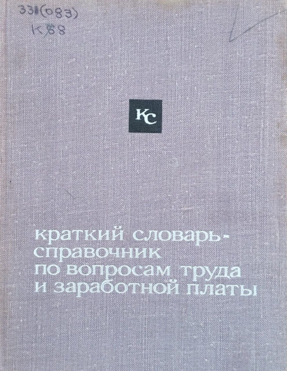 Краткий словарь-справочник по вопросам труда и заработной платы