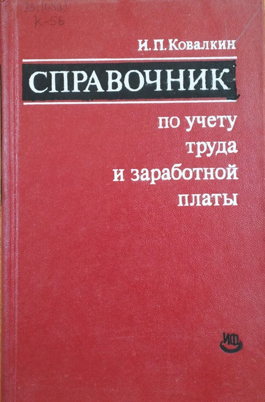 Справочник по учету труда и зароботной платы