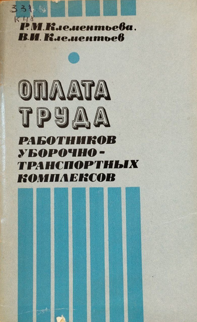 Оплата труда работников уборочно транспортных комплексов