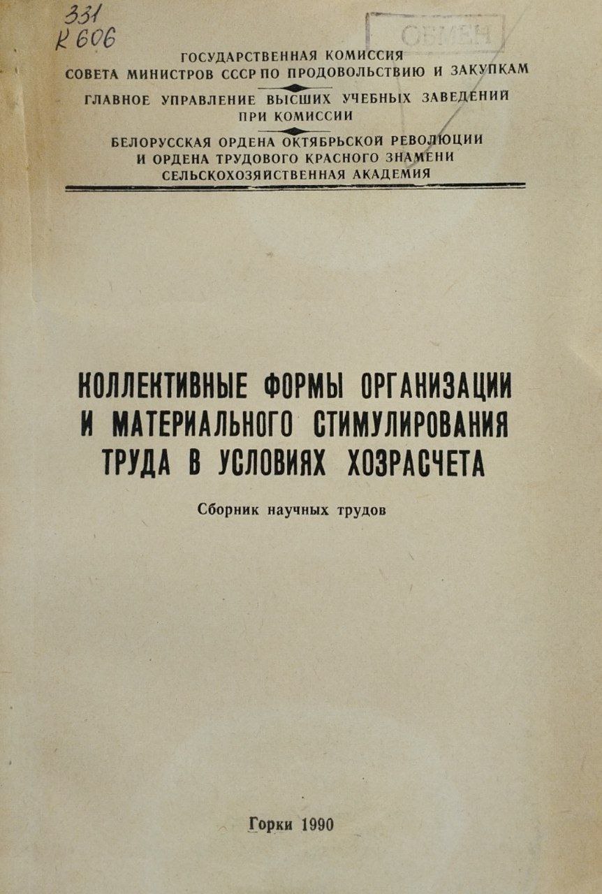 Коллективные формы организации и материального стимулирования труда в условиях хозрасчета