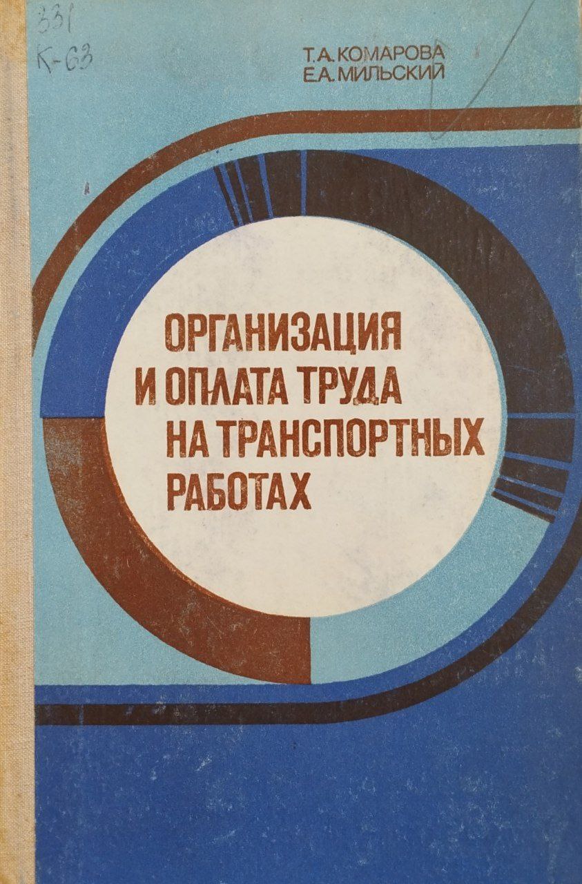 Организация и оплата труда на транспортных работах
