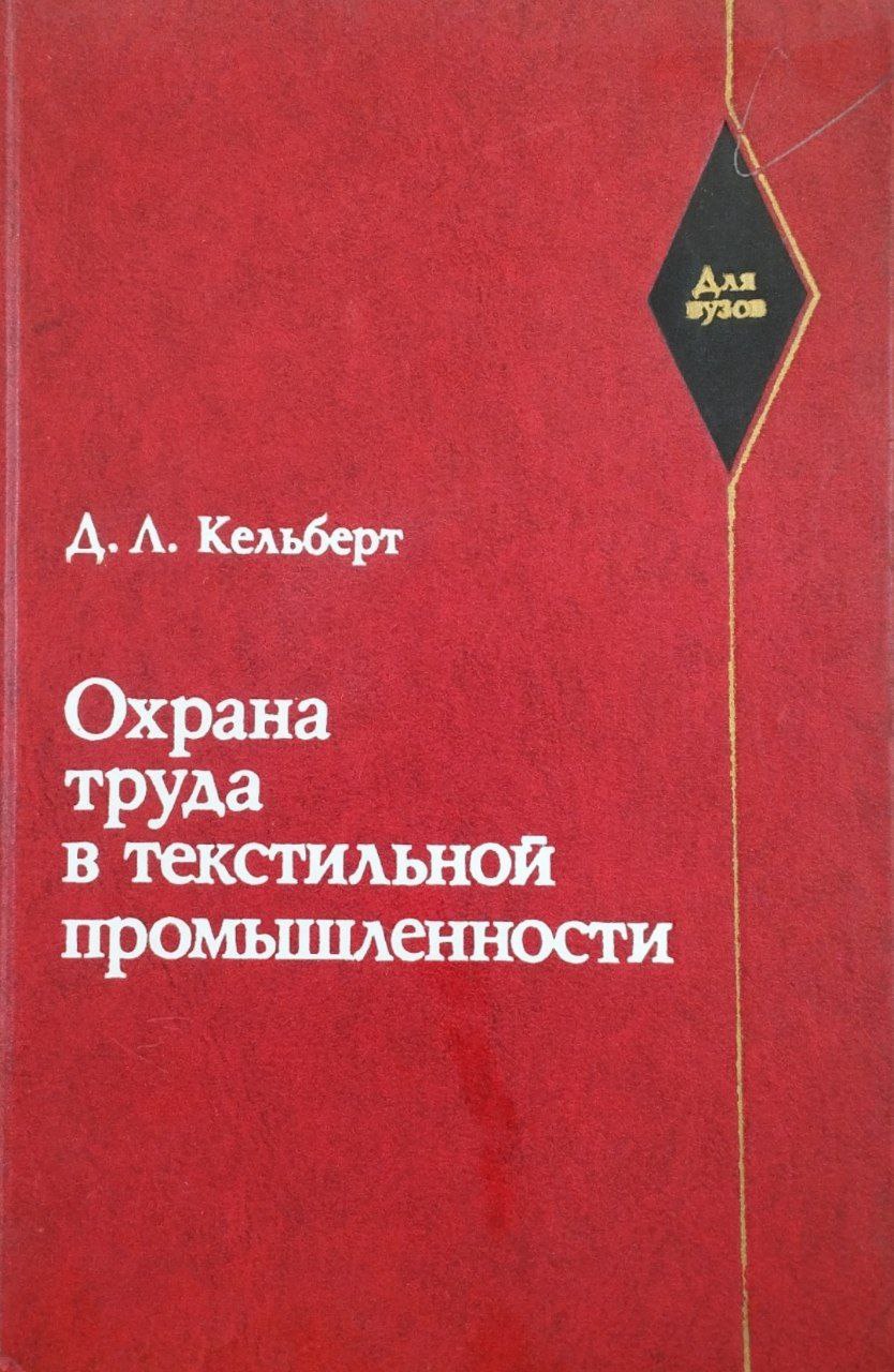 Охрана труда в текстильной промышленности