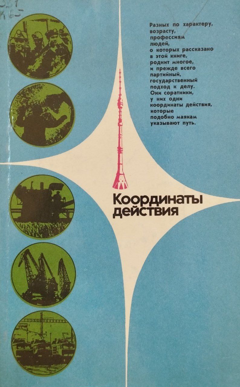 Координаты действия