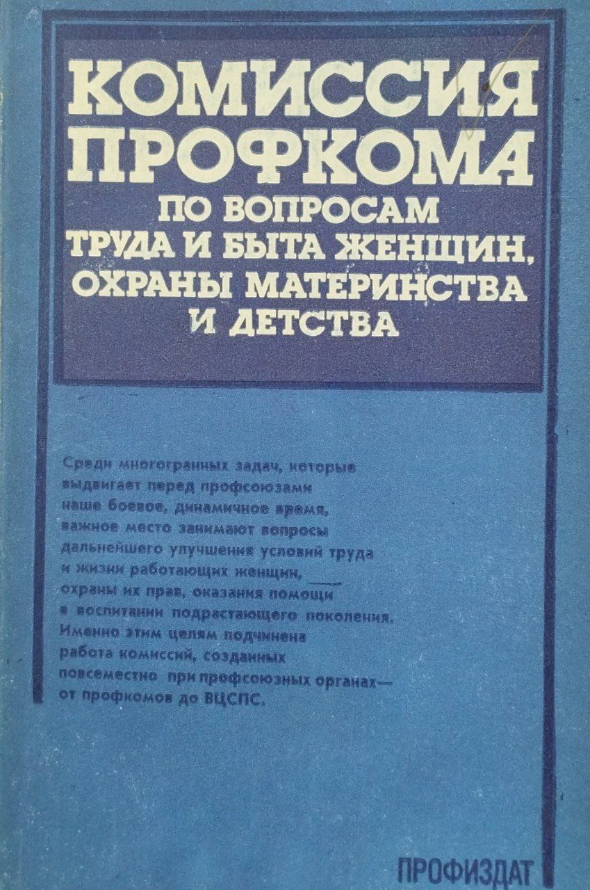 Комиссия профкома по вопроса труда и быта женщин, охраны материнства и детства