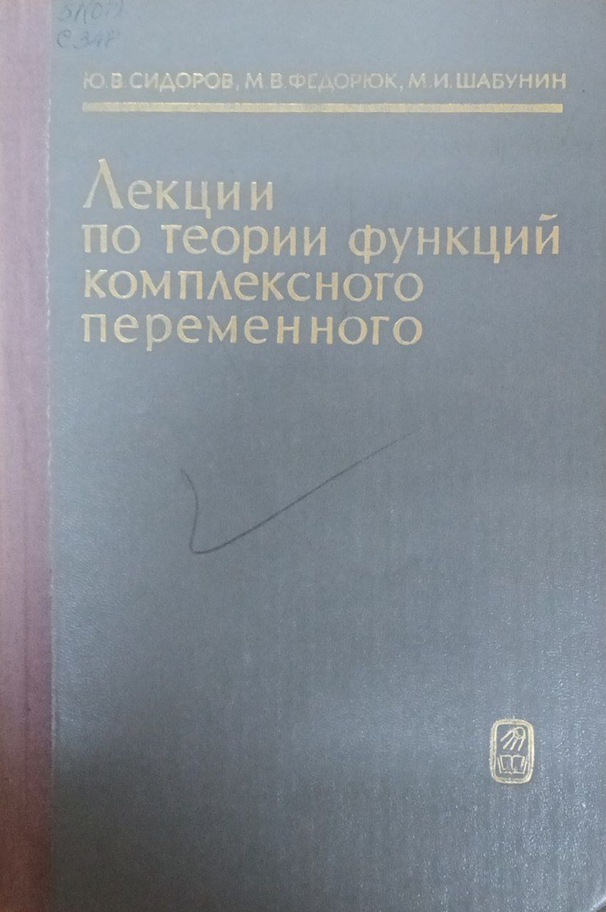 Лекции по теории функций комплексного переменного