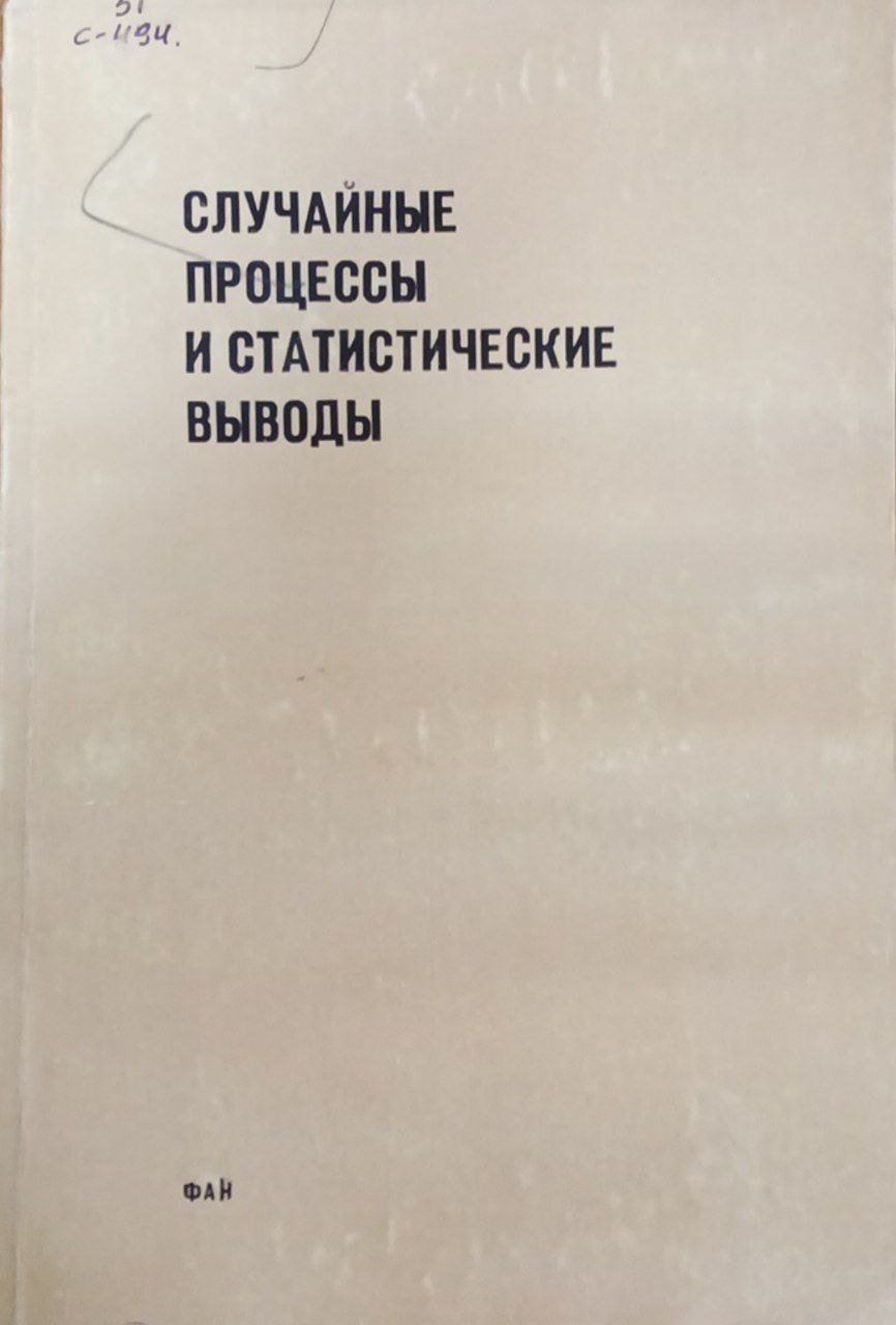 Случайные процессы и статистические выводы