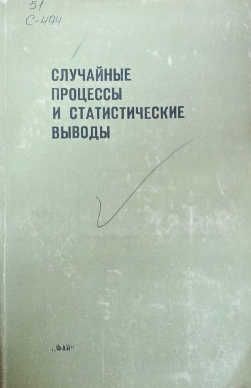 Случайные процессы и статистические выводы