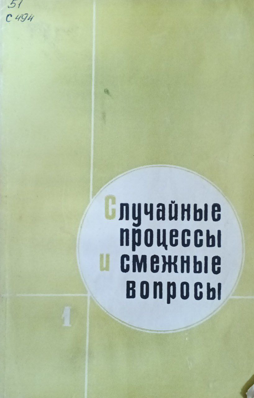 Случайные процессы и смежные вопросы