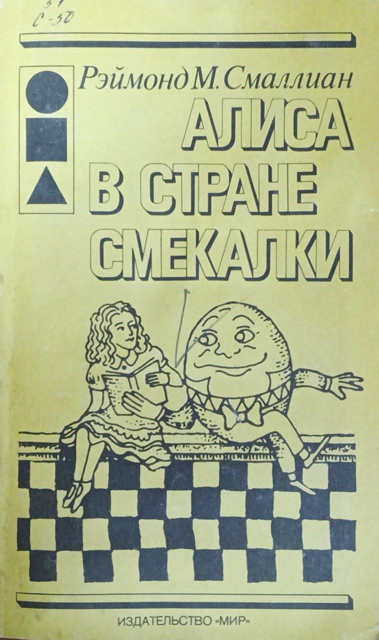 Алиса в стране смекалки