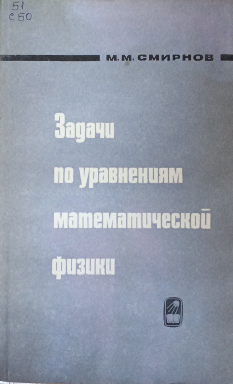 Задачи по уравнениям математической физики