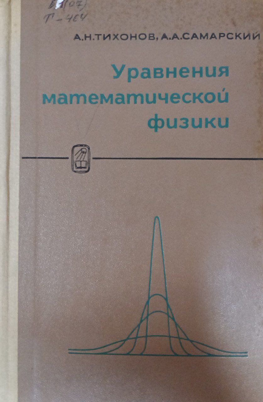 Уравнения математической физики