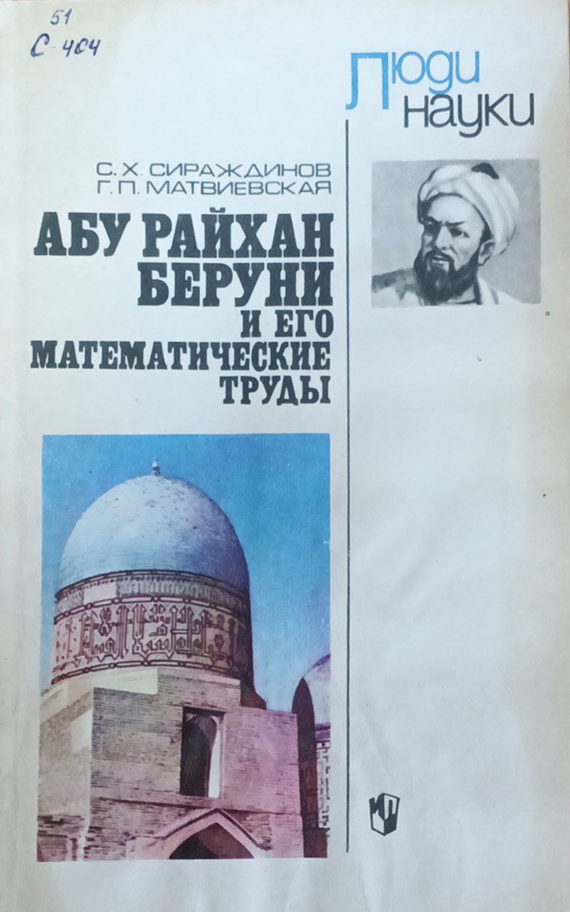 Абу Райхан Беруни и его математические труды