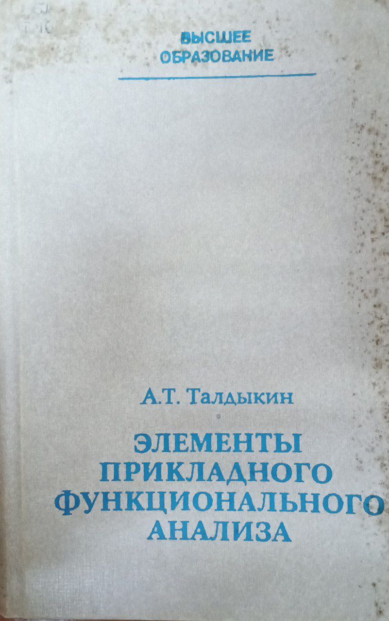 Элементы прикладного функционального анализа