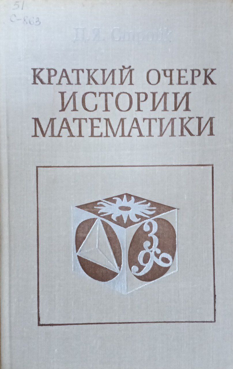 Краткий очерк истории математики
