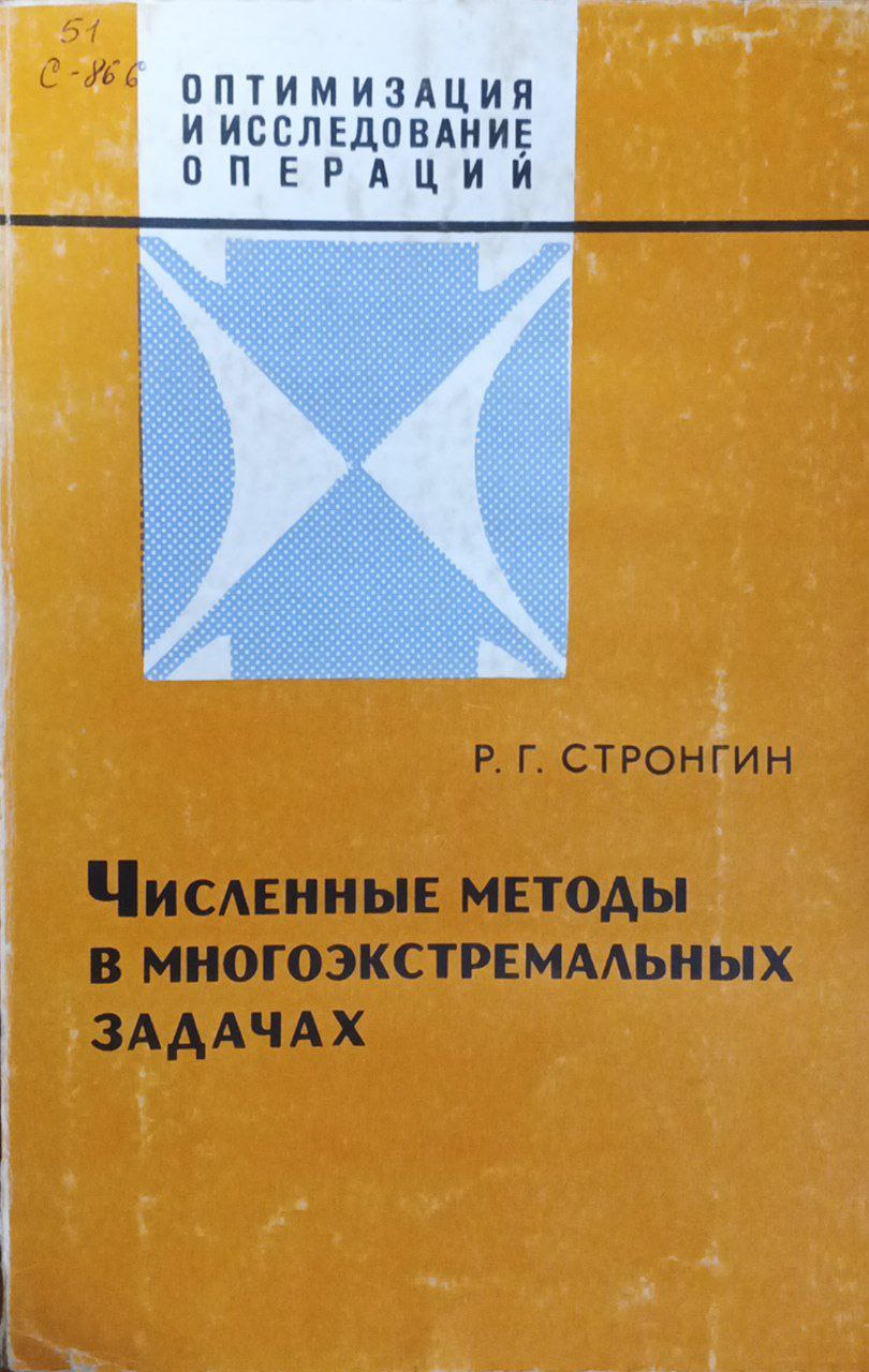 Численные методы в многоэкстремальных задачах