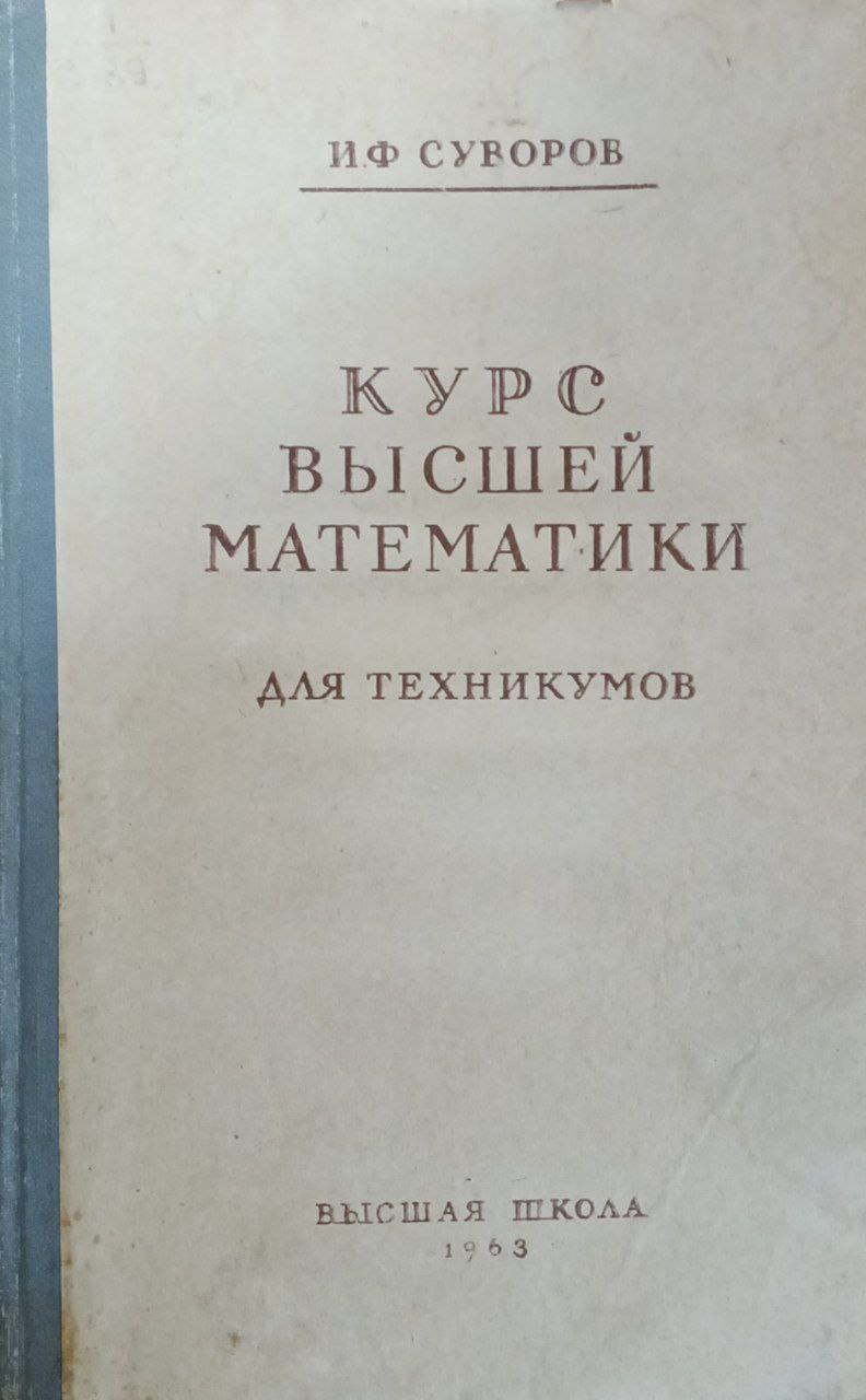 Курс высшей математики для техникумов